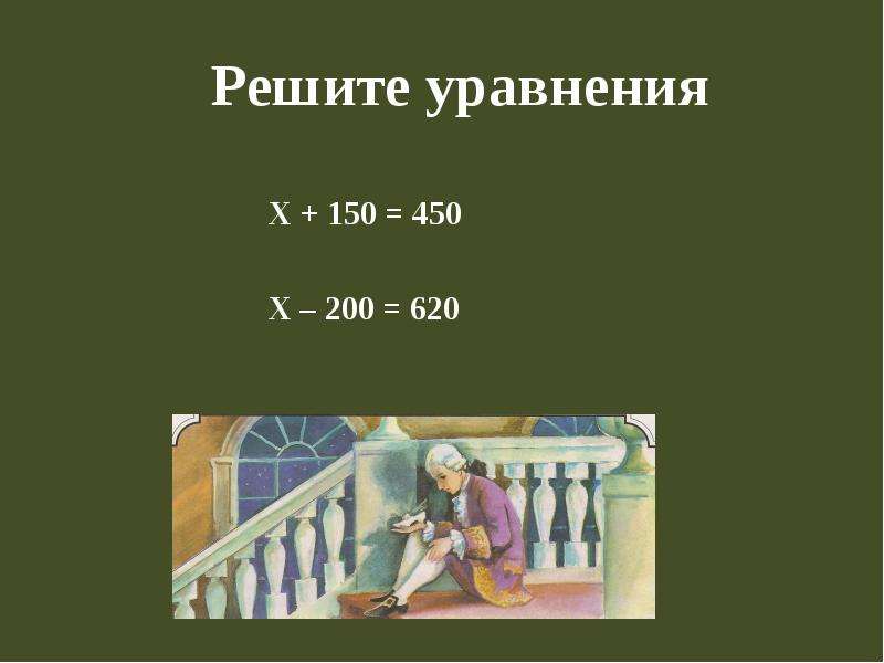 Четвертая по величине. Величины 4 класс. Реши уравнение 700-х =200. Закрепление пройденного 4 класс презентация математика.