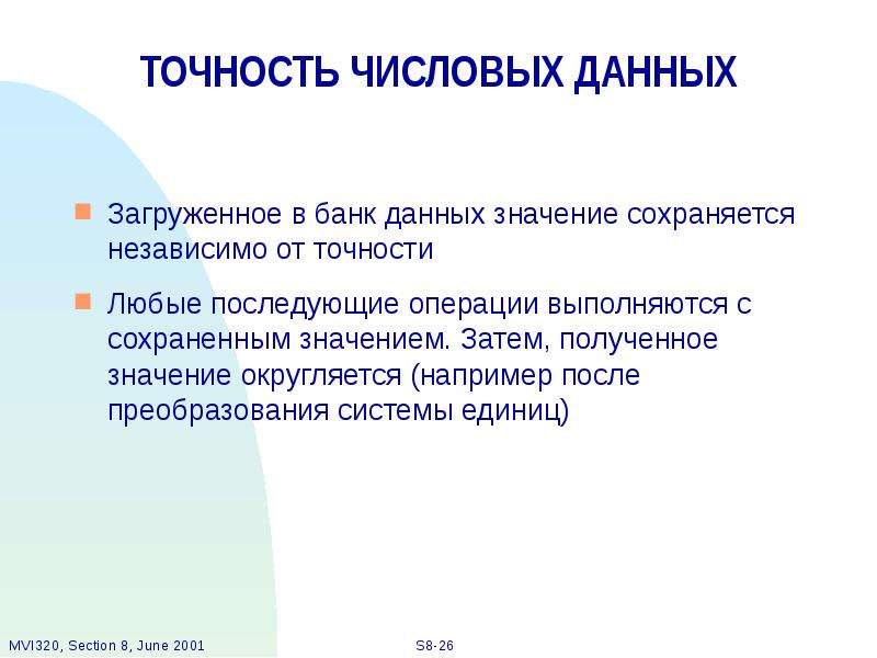 Оставить значение. Агрегируемость данных означает. Точность числовых величин это. Точность по информатике. Что значит сохранить информацию.