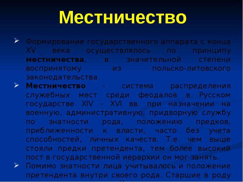 Минусы местничества. Система местничества. Что такое местничество своими словами. Принцип местничества. Ограничение местничества.