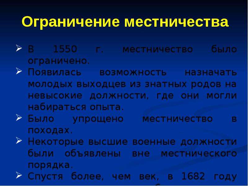 Суть местничества. Ограничение местничества год. Ограничение местничества при Иване Грозном. Минусы местничества. Причины появления местничества.