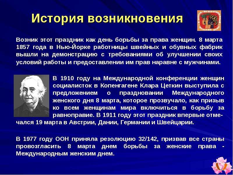 История возникновения праздника день. 8 Марта история возникновения праздника. История зарождения 8 марта. Праздник 8 марта история происхождения. История создания международного женского дня.