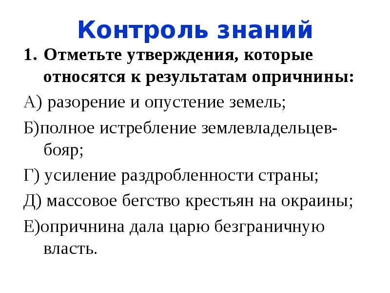 Отметьте утверждение. Отметьте утверждения которые относятся к результатам опричнины. Начало формирования многонационального государства. Признаки многонационального государства. Начало формирования многонационального государства презентация.