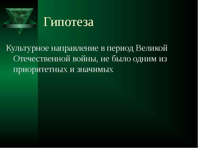 Великий предположение. Гипотеза о Великой Отечественной войне. Гипотеза проекта о Великой Отечественной войне. Гипотеза в проекте про войну.