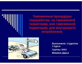 Презентация Таможенные процедуры переработки: на таможенной территории, вне таможенной территории, для внутреннего потребления.