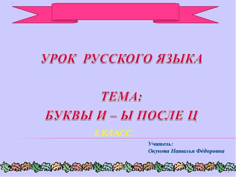 Урок ц. Буквы и-ы после ц урок в 5 классе по ФГОС. Проект по русскому языку про букву о. Конспект урока 5 ря правописание ы — и. после ц.