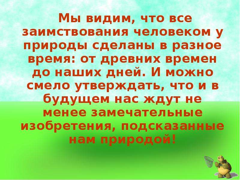 Что техника заимствовала у природы проект