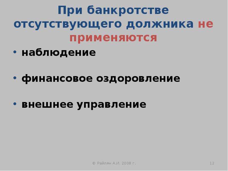 Отсутствующий должник. Банкротство отсутствующего должника. Упрощенные процедуры банкротства.