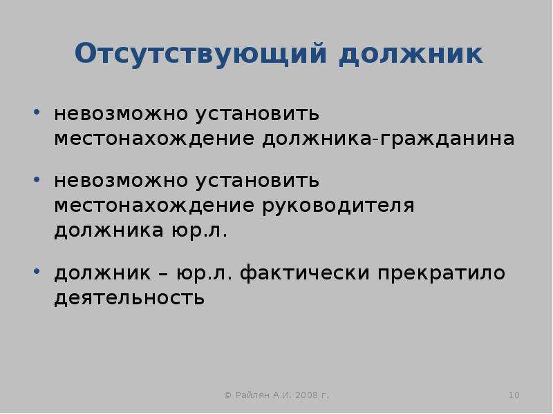 Отсутствующий должник. Понятие отсутствующего должника. Банкротство отсутствующего должника. Процедура отсутствующий должник. Особенности банкротства отсутствующего должника..