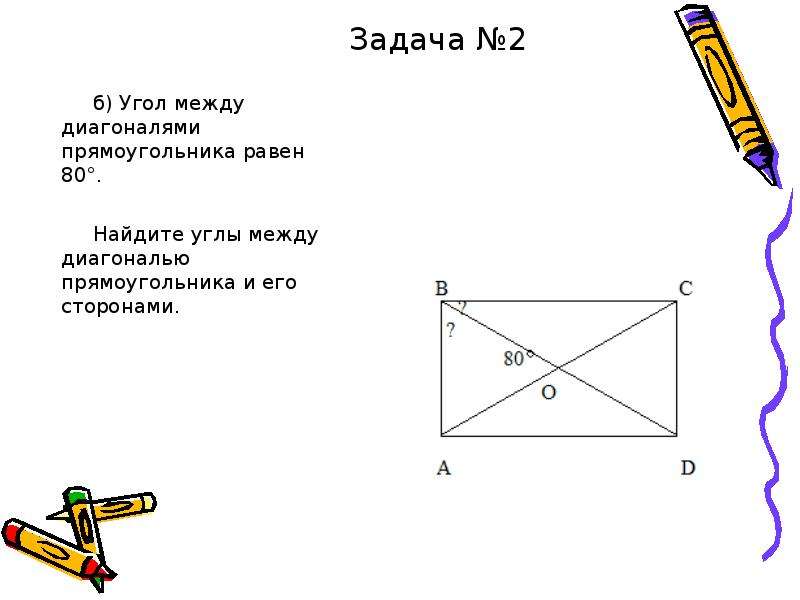 Угол между меньшей диагональю. Угол между диагоналями прямоугольника равен 80. Угол между диагоналями прямоугольника равен. Угол между диагоналями прямоугольника равен 80 Найдите. Диагонали прямоугольника равны.