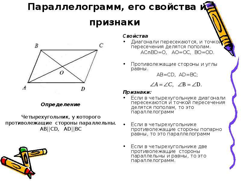 Диагонали трапеции точкой пересечения делятся пополам. Определение параллелограмма и его свойства и признаки. Параллелограмм определение свойства признаки. Свойства и признаки параллелограмма и его видов. Параллелограмм его свойства и признаки.