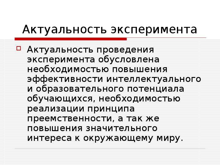 Актуальное проведение. Актуальность эксперимента. Интеллектуальная эффективность это. Актуальность проведения тестов.