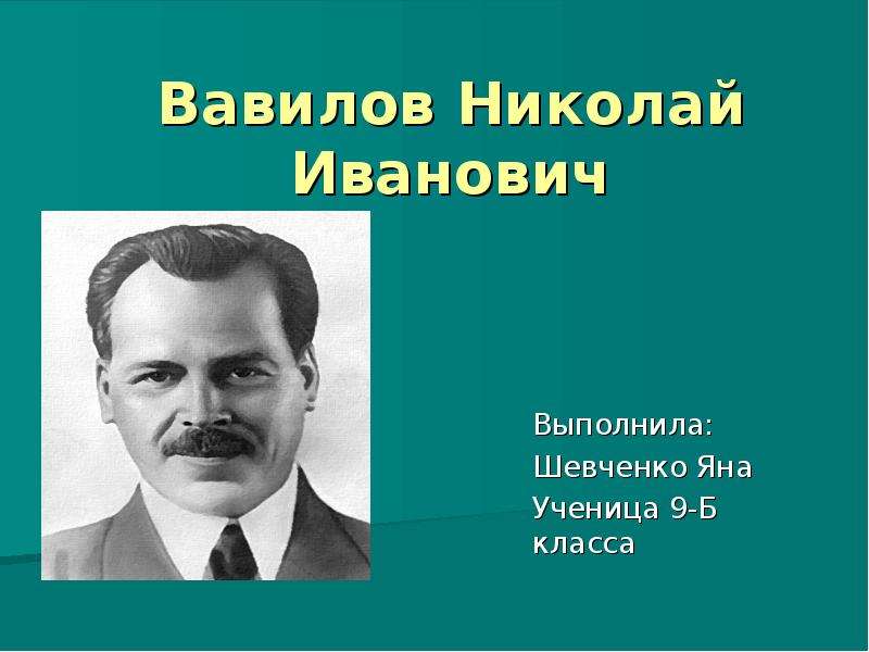 Вавилов николай иванович презентация