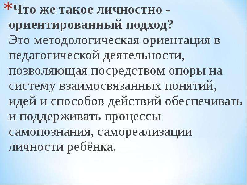 Методологическая ориентация в педагогической деятельности это. Методологическая ориентация это. Что такое личностное участие. Личностно ориентированное образование фото.