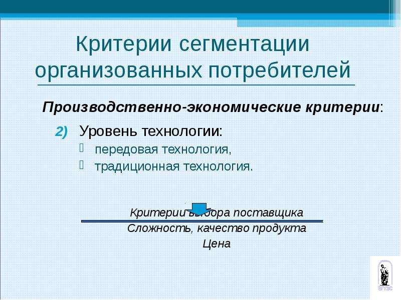 Организованный потребитель. Критерии экономического выбора. Уровень технологий в традиционной экономике. Критерии экономического роста. Производственные потребители это.