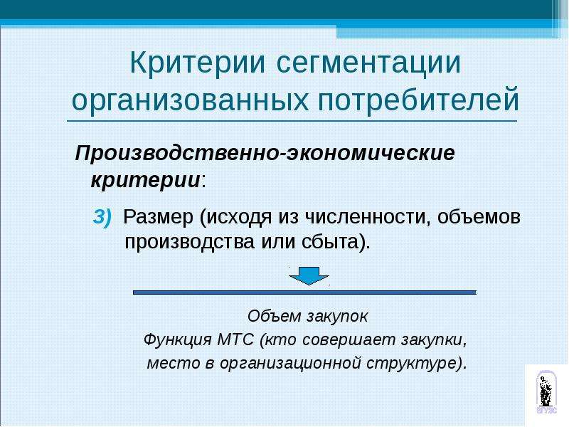 Производственный критерий. Производственные критерии. 35 Экономический критерий. Критерии эффективной сегментации размер численность емкость.