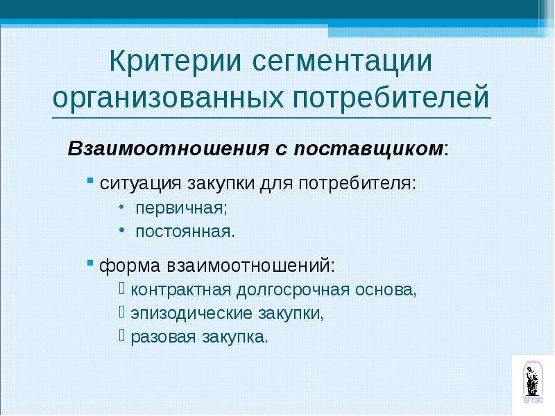 Критерии сегментации потребителей. Критерии сегментирования промышленных потребителей. Критерии сегментации промышленных рынко. Основа взаимоотношений потребителя.