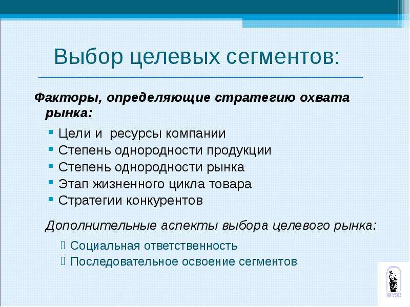 Целевой выбор. Выбор целевого сегмента, стратегия охвата рынка. Выбор целевых сегментов рынка. Факторы сегментирования рынка. Факторы выбора рынка сегментирования.