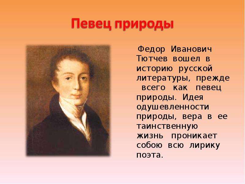 Тютчев кратко. География 4 класс фёдор Иванович Тютчев. Федор Иван Тютчев. Фёдор Иванович Тютчев биография. Фёдор Тютчев биография.