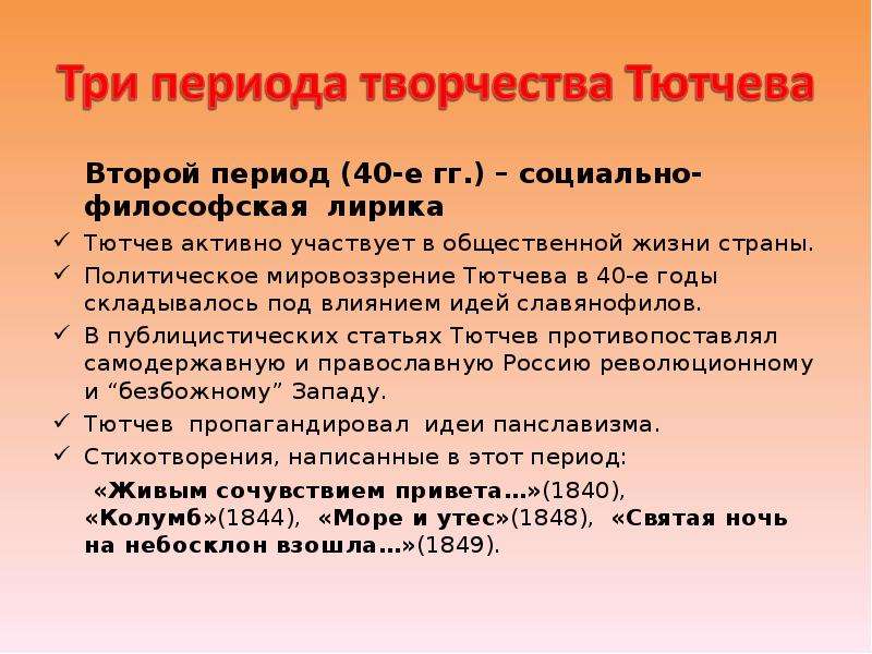 В какой период творчества. Три периода творчества Тютчева. Общественно политические лирика Тютчева. Основные этапы творчества Тютчева. Периодизация Тютчева.