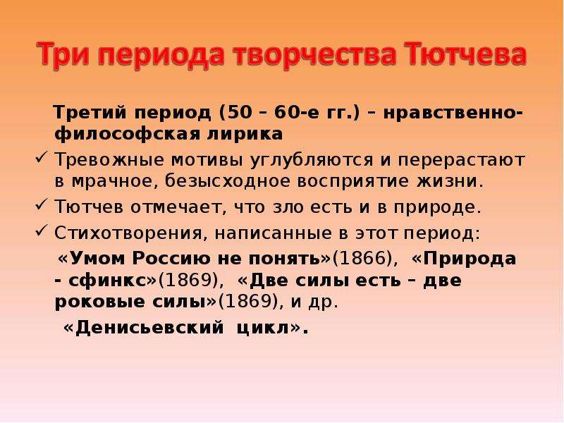 Период 50. Периоды творчества Тютчева. Философские мотивы в творчестве Тютчева. Три периода творчества Тютчева. Третий период в творчестве Тютчева.