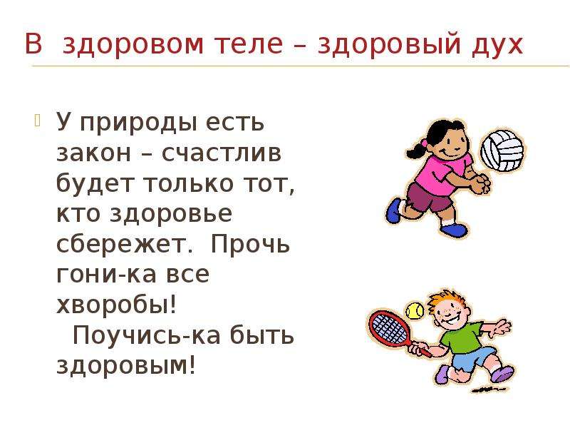 В здоровом теле здоровый. В здоровом теле - здоровый дух. В щдоровом теле здоровый Ду. Здоровом теле здоровый дух информация. Заголовок в здоровом теле здоровый дух.