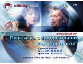 Практикум эмоциональной компетентности ПРОМО ВЕБИНАР