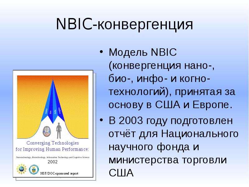 Нбик. Феномен NBIC-конвергенции. NBIC конвергенция. Феномен NBIC-конвергенции презентация. Что такое нано био инфо когно.