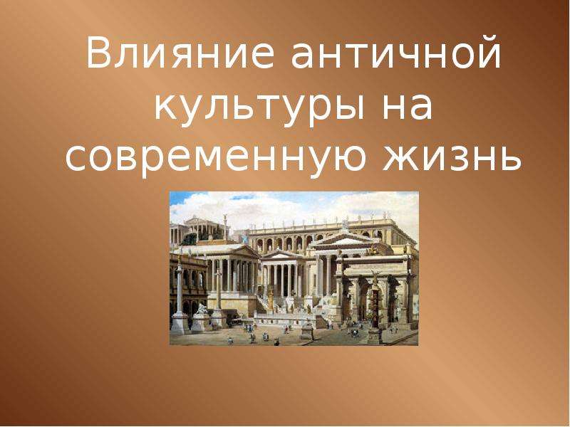 Влияние древнего. Представители античной культуры. Влияние древнегреческой культуры на современную культуру. Влияние античности. Влияние античной культуры на мировую.