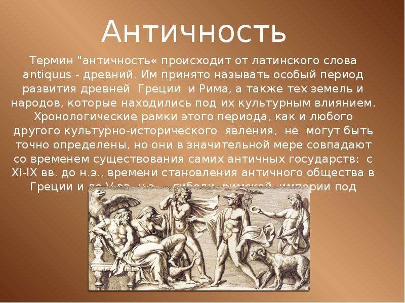 История античности презентация