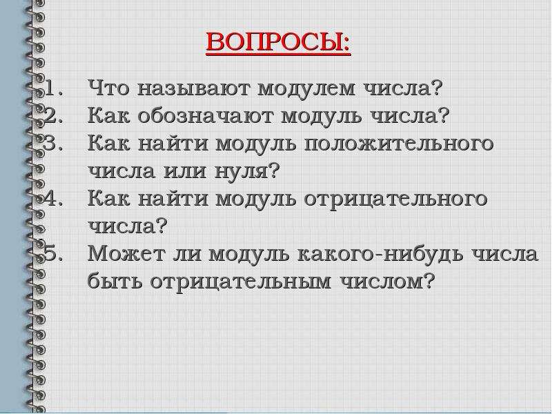 Презентация 6 класс на тему модуль числа 6 класс