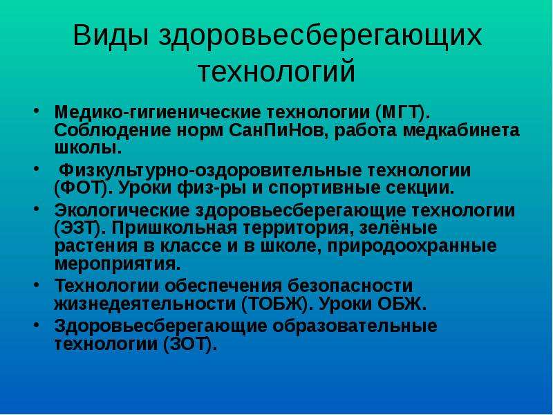 Здоровье сберегающие технологии используемые в школе презентация