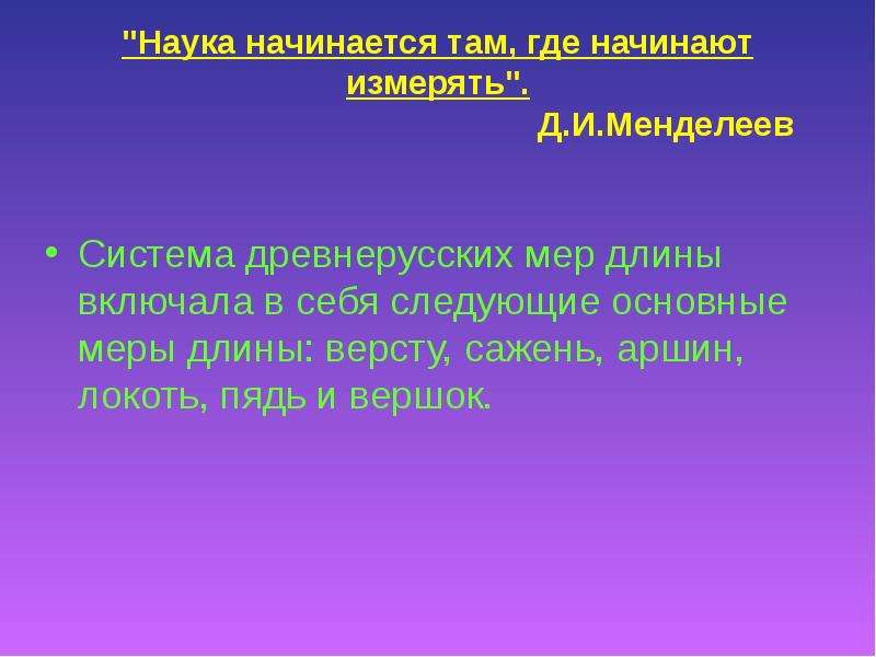 Там началось. Наука начинается там где начинают измерять. Наука начинается там где начинают измерять Менделеев. «Наука начинается там, где начинают измерять». Эту фразу произнес:. Всякая наука начинается с измерения.