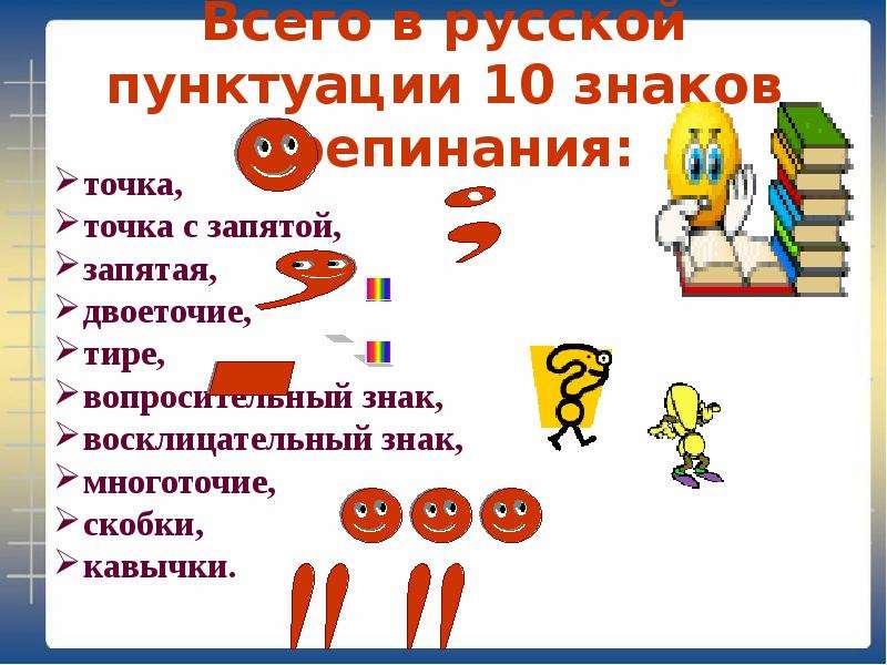 Десять знаков препинания. 10 Знаков препинания. Точка запятая восклицательный и вопросительный знак. Восклицательный знак препинания. Вопросы по знакам препинания.