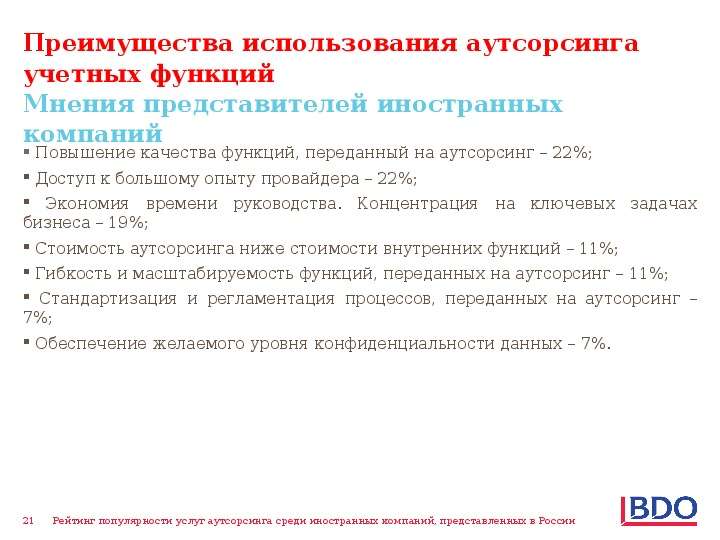 Договор услуг аутсорсинга. Аутсорсинг учетных функций. Преимущества использования аутсорсинга. Зарубежный опыт использования аутсорсинга. К преимуществам аутсорсинга относят.