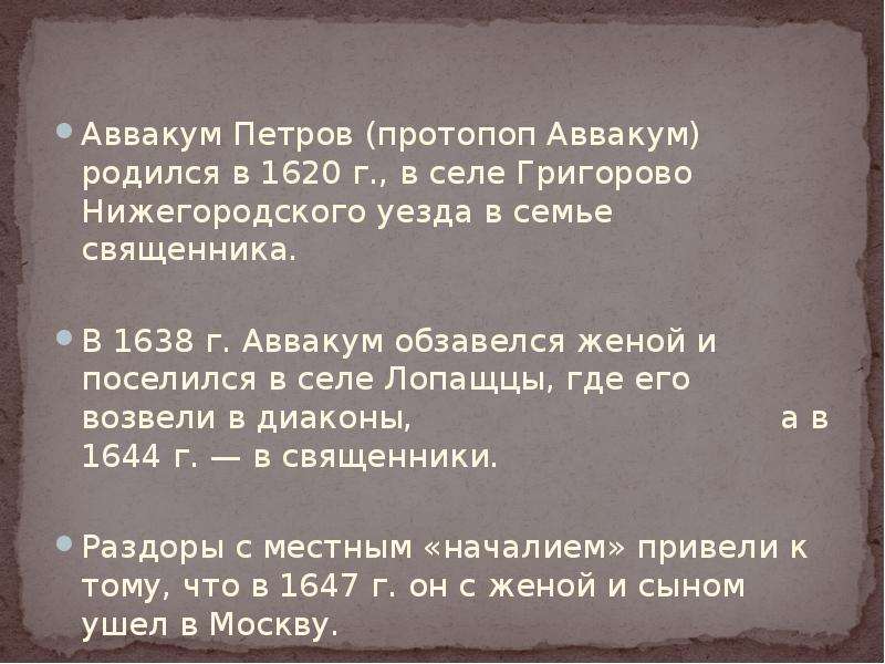 Выскажите свое мнение о протопопе аввакуме. Аввакум отчество. Аввакум Петров что сделал. Огненный протопоп Нагибин. Отметьте о ком идет речь родился в семье священника в селе Григорово.