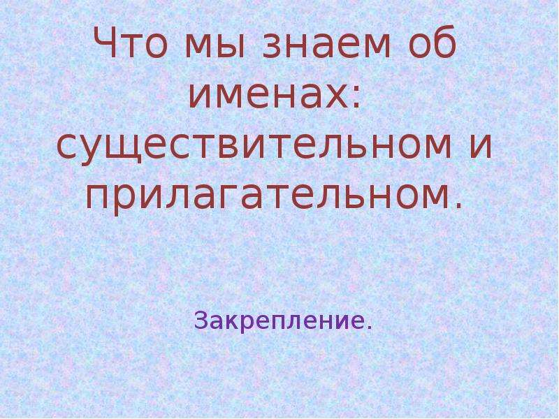 Имя прилагательное закрепление 2 класс презентация школа россии