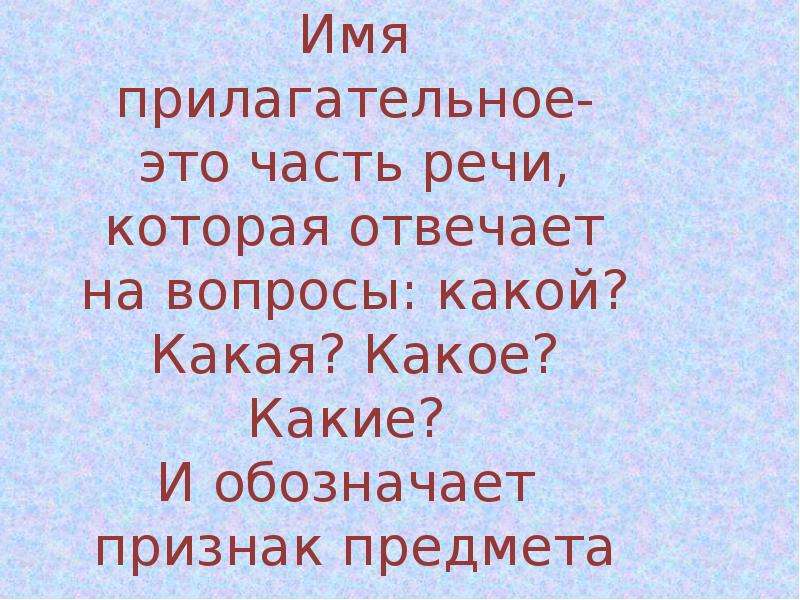 Имя прилагательное закрепление 2 класс презентация