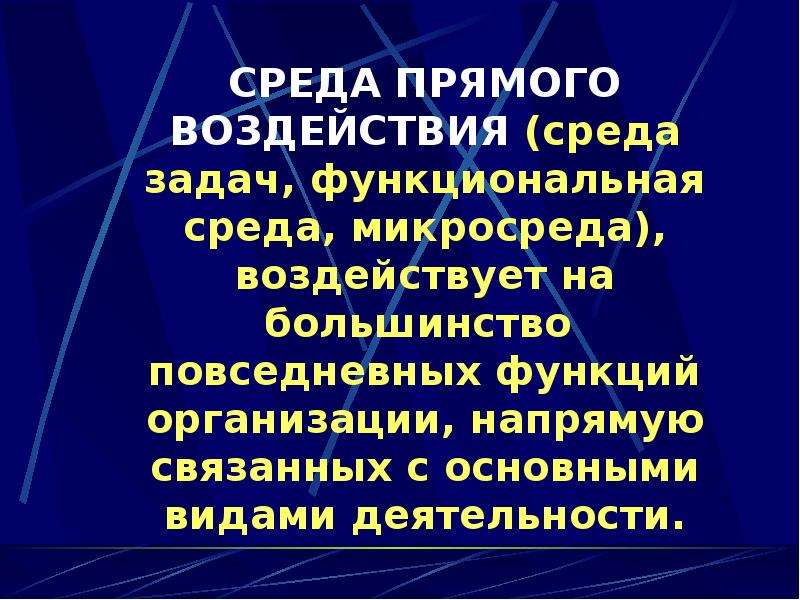 Организацией непосредственно находится в. Среда задач (функциональную). Функциональная среда. Локальная среда среда прямого воздействия. Среда прямого влияние на морской колледж.