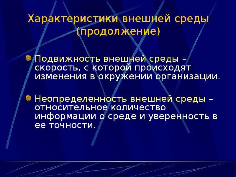 Характеристики внешней среды. Подвижность внешней среды. Неопределенность внешней среды характеризуется. Под неопределенностью внешней среды организации понимается.