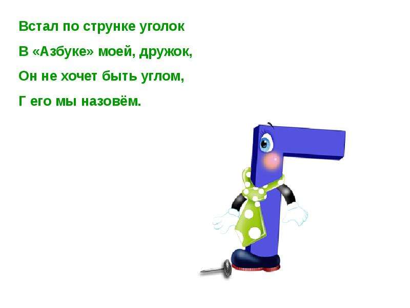 Презентация буква г. Стих про букву г. Стих про букву г для 1 класса. Стихотворение про букву г для детей. Буква г презентация.