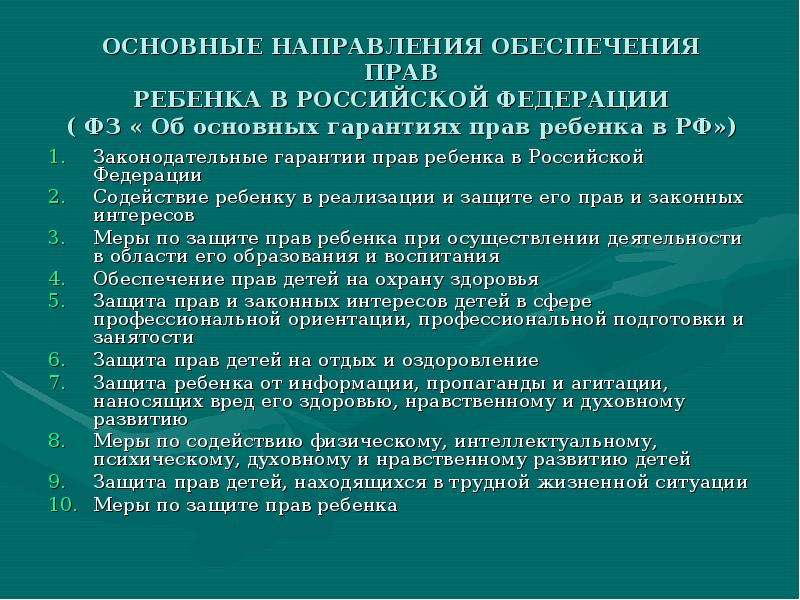 Обеспечить направление. Основные гарантии прав ребенка. Права ребенка гарантированы. Основные права ребенка в РФ. ФЗ об основных гарантиях прав ребенка в РФ кратко.