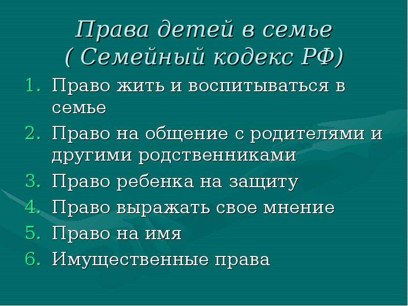 Права и обязанности детей и родителей план егэ