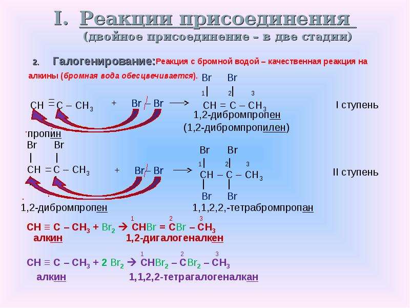 Пропин органический продукт реакции. Реакция присоединения галогенирование. Галогенирование пропина реакция. Пропин реакция галогенирования. Алкины реакция гидрогалогенирование.