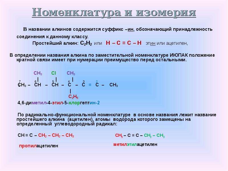Примеры алкинов. Особенности номенклатуры Алкины. Алкены изомерия и номенклатура. Изомер и номенклатура алкенов. Алкины номенклатура и изомерия.