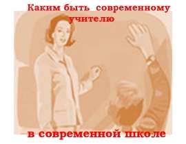 Презентация на тему "Каким быть современному учителю в современной школе" - скачать презентации по Педагогике