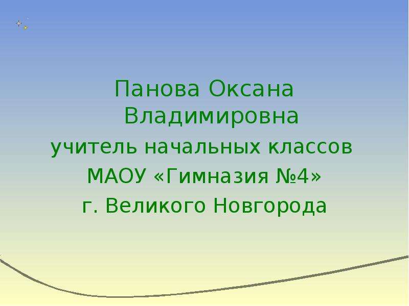 Панова окружающий мир 4 класс презентации