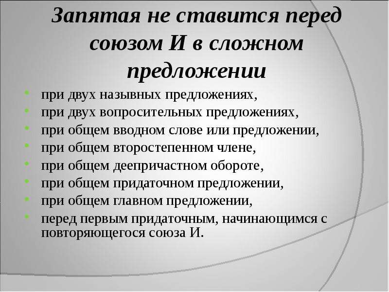 Предложение перед союзом и. Когда в сложном предложении не ставится запятая перед союзом и. Когда ставится запятая перед союзом и в сложном предложении. В сложном предложении перед и ставится запятая. Запп ятая перед и в сложном предложении.