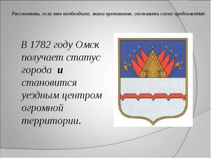 Статус города. Когда Омск получил статус города. В 1782 году Ялуторовск получил статус уездного города подробно.