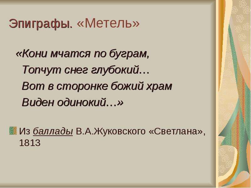 Эпиграф к сочинению. Кони мчатся по буграм топчут снег глубокий. Эпиграф это в литературе. Светлана эпиграф Жуковский. Эпиграф к сказке.