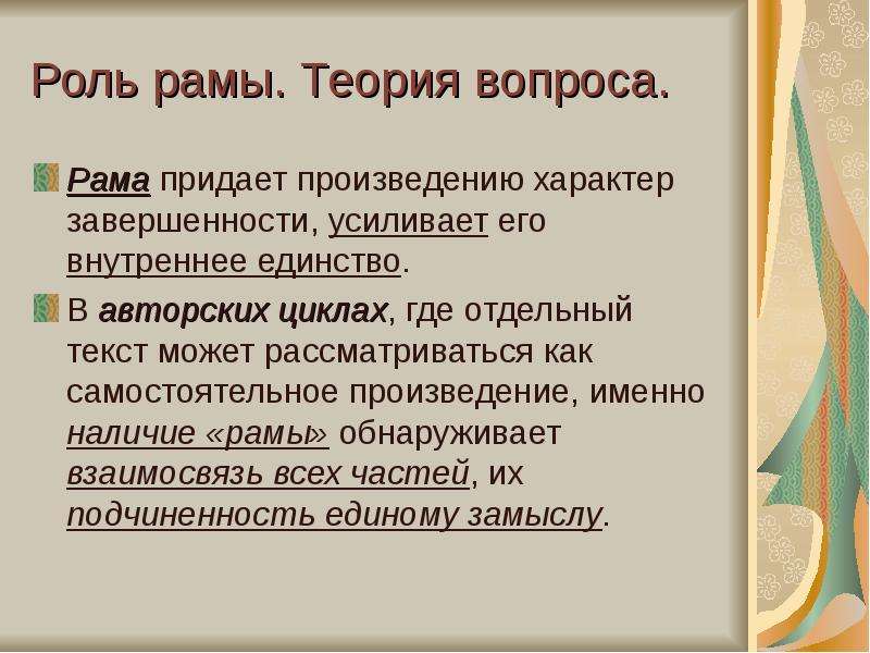 Характер произведения. Что придает произведению. Теория рам. Слово а именно в произведении. В чем идея и характер произведения.